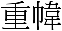 重幃 (宋體矢量字庫)