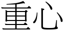 重心 (宋體矢量字庫)