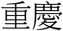 重庆 (宋体矢量字库)