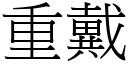 重戴 (宋體矢量字庫)