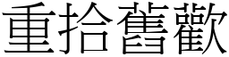 重拾旧欢 (宋体矢量字库)