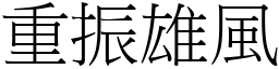 重振雄風 (宋體矢量字庫)