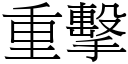 重擊 (宋體矢量字庫)