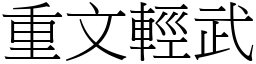 重文轻武 (宋体矢量字库)