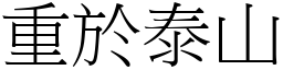 重於泰山 (宋体矢量字库)