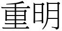 重明 (宋体矢量字库)