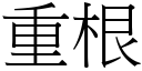 重根 (宋體矢量字庫)