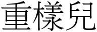 重樣兒 (宋體矢量字庫)