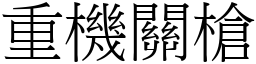 重机关枪 (宋体矢量字库)