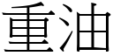 重油 (宋体矢量字库)