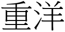 重洋 (宋体矢量字库)