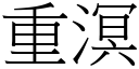 重溟 (宋體矢量字庫)