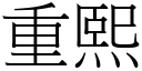 重熙 (宋体矢量字库)