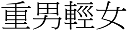 重男輕女 (宋體矢量字庫)