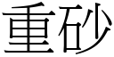 重砂 (宋体矢量字库)