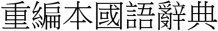 重编本国语辞典 (宋体矢量字库)