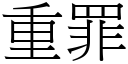 重罪 (宋体矢量字库)