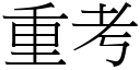 重考 (宋体矢量字库)