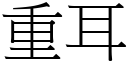 重耳 (宋体矢量字库)