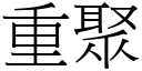 重聚 (宋體矢量字庫)