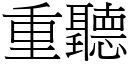 重听 (宋体矢量字库)