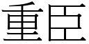 重臣 (宋體矢量字庫)