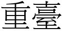 重台 (宋体矢量字库)