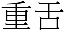 重舌 (宋体矢量字库)