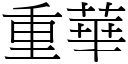 重華 (宋體矢量字庫)