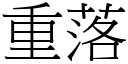 重落 (宋体矢量字库)