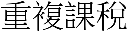 重复课税 (宋体矢量字库)