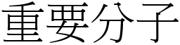 重要分子 (宋體矢量字庫)