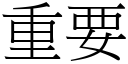 重要 (宋體矢量字庫)