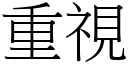 重视 (宋体矢量字库)