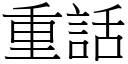 重話 (宋體矢量字庫)