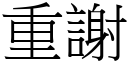 重谢 (宋体矢量字库)