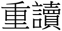 重读 (宋体矢量字库)