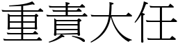 重責大任 (宋體矢量字庫)