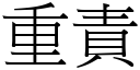 重责 (宋体矢量字库)