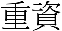 重資 (宋體矢量字庫)