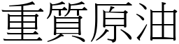 重質原油 (宋體矢量字庫)