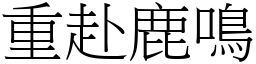 重赴鹿鳴 (宋體矢量字庫)