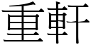 重轩 (宋体矢量字库)