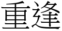 重逢 (宋体矢量字库)