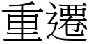 重遷 (宋體矢量字庫)