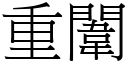 重闈 (宋体矢量字库)