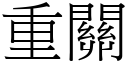 重關 (宋體矢量字庫)