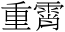 重霄 (宋體矢量字庫)