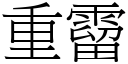 重霤 (宋体矢量字库)