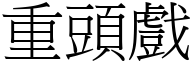 重頭戲 (宋體矢量字庫)